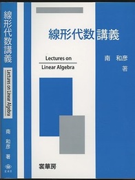 線形代数講義  