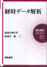 経時データ解析  
