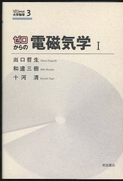 ゼロからの電磁気学　1・2  