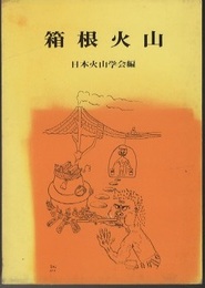 箱根火山  