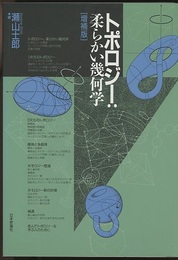 トポロジー：柔らかい幾何学　（増補版）  