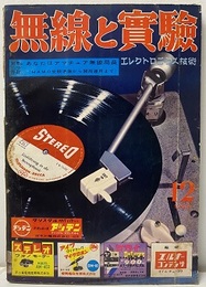 無線と実験　昭和33年12月号　408号 【付録欠】あなたはアマチュア無線局長　HAMの受験準備から開局運用まで 