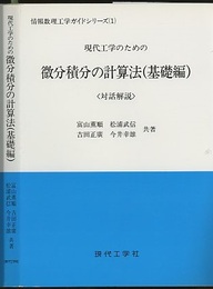 現代工学のための微分積分の計算法　基礎編・応用編 <対話解説> 