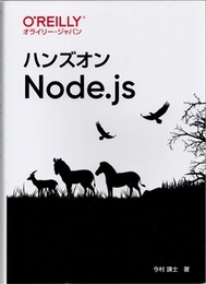 ハンズオンNode.js  