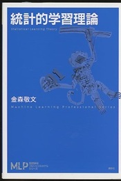 統計的学習理論  