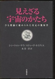 見えざる宇宙のかたち ひも理論に秘められた次元の幾何学 
