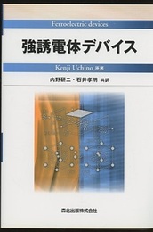 強誘電体デバイス  