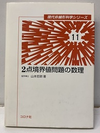 2点境界値問題の数理  