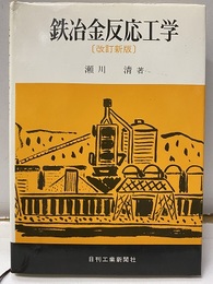 鉄冶金反応工学　【改訂新版】  