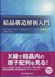 結晶構造解析入門　第3版  