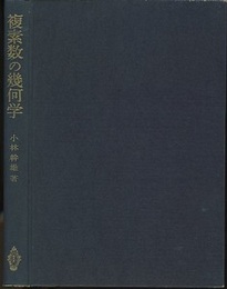 複素数の幾何学  