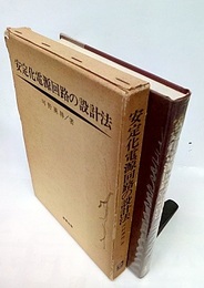安定化電源回路の設計法（増補版：266頁）  