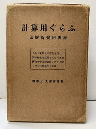 計算用ぐらふ及解析幾何要諦  
