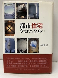 都市住宅クロニクル Ⅰ  