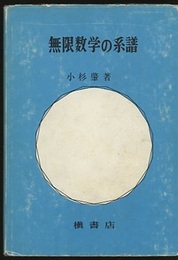 無限数学の系譜  