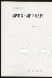 楕円積分・楕円関数入門  