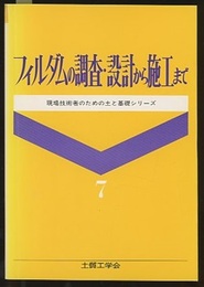 フィルダムの調査・設計から施工まで  