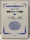 情報ストレージ技術  