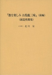 数を楽しみ お馬鹿三昧（創造性開発） 前編・後編  