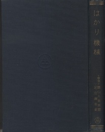はかり機械（訂正第2版）  
