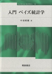 入門ベイズ統計学  
