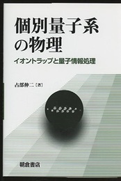 個別量子系の物理 イオントラップと量子情報処理 