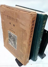 脊椎動物大系　鳥類  