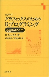 グラフィックスのためのRプログラミング ggplot2入門 