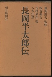長岡半太郎伝  