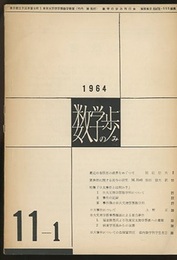 数学の歩み　Vol.11/1 最近の有限群の成果をめぐって（稲垣信夫）ほか 