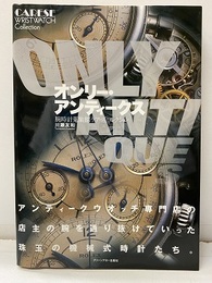 オンリー・アンティークス 腕時計蒐集館「ケアーズ」コレクション 