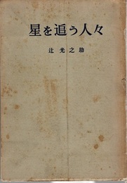 星を追う人々  