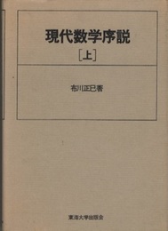 現代数学序説　上・下  