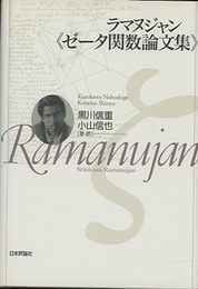 ラマヌジャン《ゼータ関数論文集》  