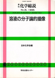 溶液の分子論的描像  