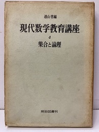 現代数学教育講座　4　集合と論理  