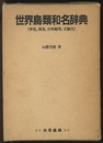 世界鳥類和名辞典 学名・英名・分布略号・文献付 
