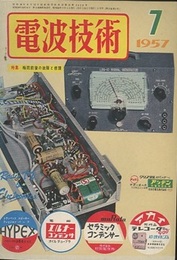 電波技術5巻 7号1957年 7月 特集：梅雨前後の湖沼と修理 