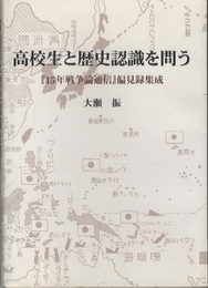 高校生と歴史認識を問う 『15年戦争論通信』偏見録集成 