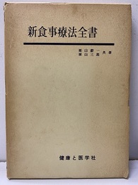 新食事療法全書  