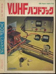 V・UHFハンドブック  