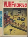 V・UHFハンドブック  
