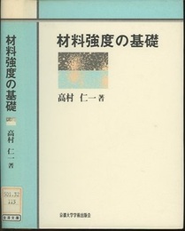 材料強度の基礎  