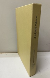 日本電気計器検定所40年史  