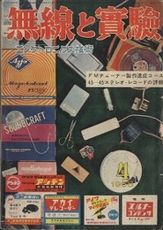 無線と実験　昭和33年 4月号 特集：FMチューナー製作速成コース／45-45ステレオ・レコードの詳報 
