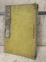 實學究理　土性辨 （上中下）（巻1-5）  