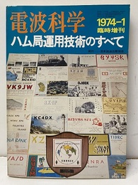 ハム局運用技術のすべて  