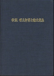 松梨順三郎博士論文選集  