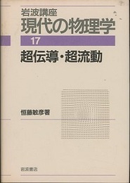 超伝導・超流動　（1刷）  