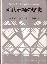近代建築の歴史 （上・下）  